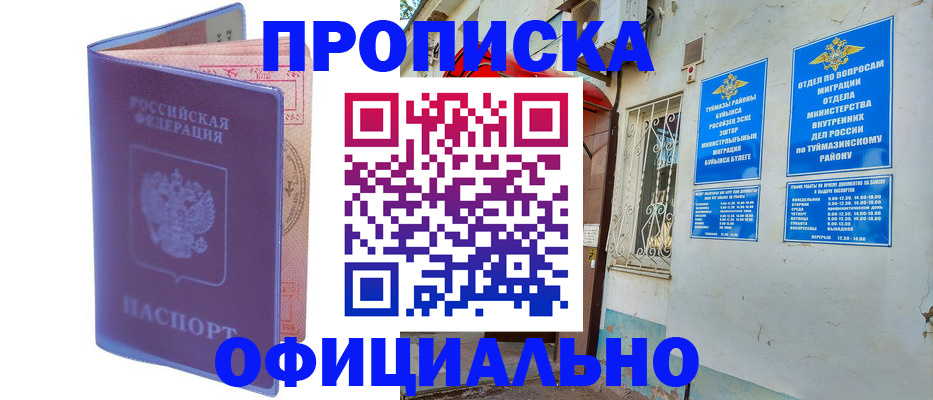 прописка регистрация в Мелеузе